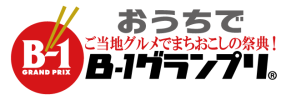 おうちでB-1グランプリ